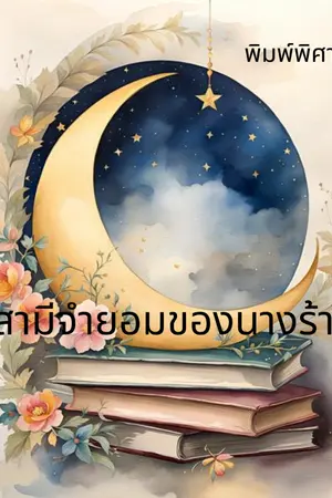 ปกนิยาย สามีจำยอมของนางร้าย