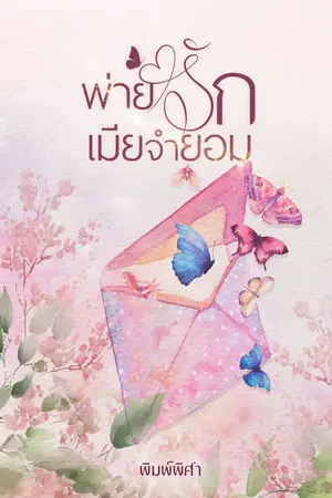 ปกนิยาย พ่ายรัก เมียจำยอม (มีอีบุ๊คใน MEB)