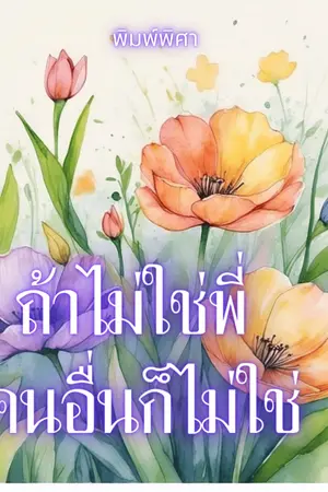 ปกนิยาย ถ้าไม่ใช่พี่คนอื่นก็ไม่ใช่ (อ่านฟรีจนกว่าจะมีอีบุ๊ค)