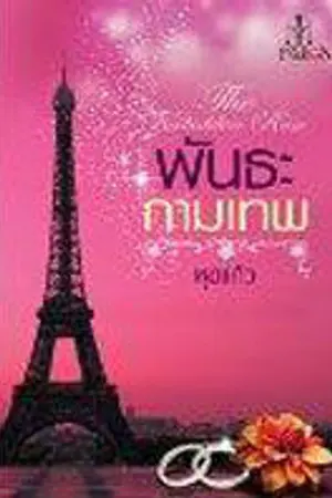 ปกนิยาย เล่ห์มัดใจ (เปลี่ยนชื่อเป็น พันธะกามเทพ-สำนักพิมพ์อินเลิฟ)