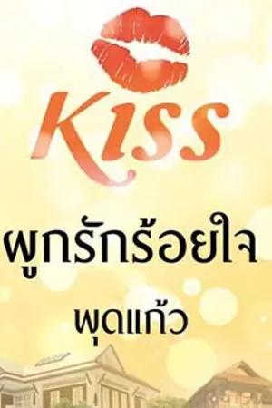 ปกนิยาย ผูกรักร้อยใจ (สนพ. Kiss ในเครือสื่อวรรณกรรม)