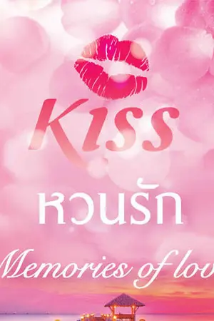 ปกนิยาย หวนรัก(สนพ.KISSในเครือสื่อวรรณกรรม)