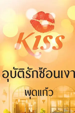 ปกนิยาย อุบัติรักซ้อนเงา(สนพ.KISSในเครือสื่อวรรณกรรม)