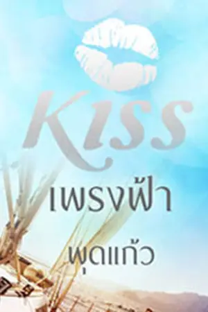 ปกนิยาย เพรงฟ้า (ตีพิมพ์กับ สนพ.KISSในเครือสื่อวรรณกรรม)