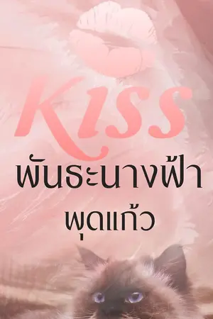 ปกนิยาย พันธะนางฟ้า (ตีพิมพ์กับ สนพ.KISSในเครือสื่อวรรณกรรม)