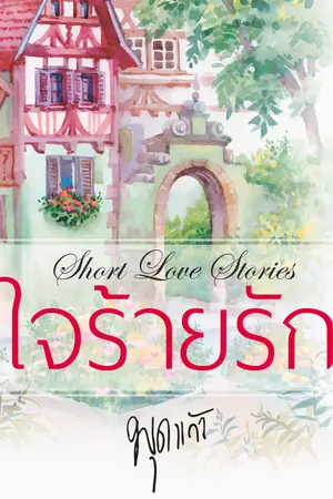 ปกนิยาย ใจร้ายรัก