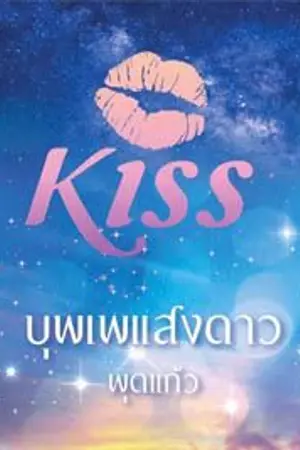 ปกนิยาย บุพเพแสงดาว (ตีพิมพ์กับ สนพ.KISSในเครือสื่อวรรณกรรม)