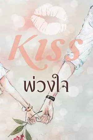 ปกนิยาย พ่วงใจ (ตีพิมพ์กับสนพ.KISSในเครือสื่อวรรณกรรม)