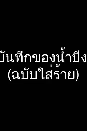 ปกนิยาย บันทึกของน้ำปิง (ฉบับใส่ร้าย)