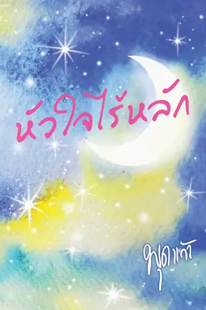 ปกนิยาย หัวใจไร้หลัก