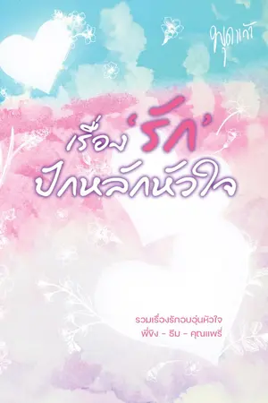 ปกนิยาย เรื่องรักปักหลักหัวใจ - พี่ขิง