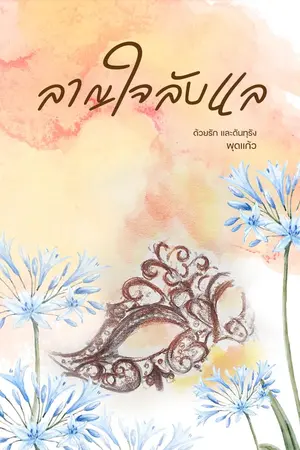 ปกนิยาย ลาญใจลับแล