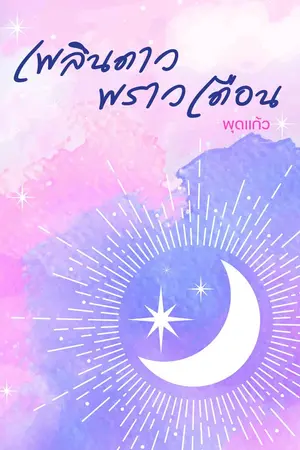 ปกนิยาย เพลินดาว พราวเดือน