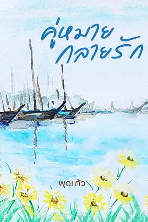 ปกนิยาย คู่หมายกลายรัก