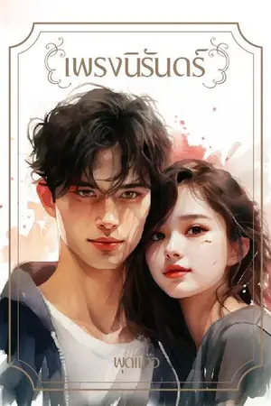 ปกนิยาย เพรงนิรันดร์