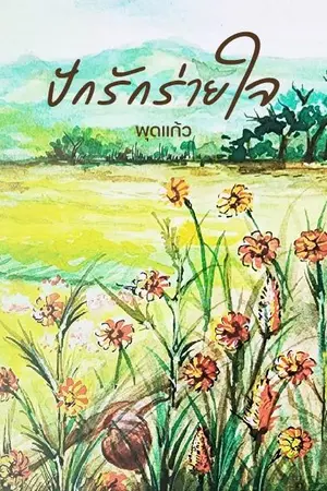 ปกนิยาย ปักรักร่ายใจ