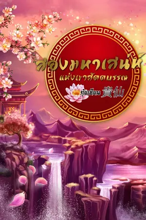 ปกนิยาย [จบ E-book] สองมหาเสน่ห์แห่งเขาสัตตบรรณ [Mpreg]