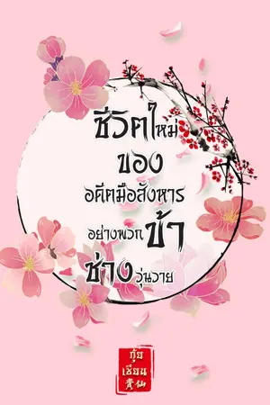 ปกนิยาย [ฺจบ มี ebook | BL Mpreg] ชีวิตใหม่ของอดีตมือสังหารอย่างพวกข้าช่างวุ่นวาย [Meiverse]