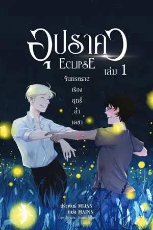 ปกนิยาย [DM/HP] Eclipse (แปล) | Harry Potter Fanfic [#Drarry]