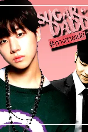 ปกนิยาย (จบแล้ว) Sugar Daddy  #ทางสายเปย์ | Junhoe x Jinhwan
