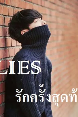 ปกนิยาย LIES :: รักครั้งสุดท้าย