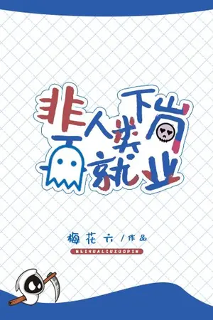 ปกนิยาย [นิยายแปล / BL] Non-Human Seeking Re-employment  (NHSR) / 非人类下岗再就业