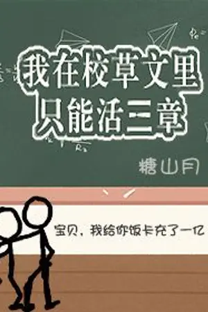 ปกนิยาย [นิยายแปล / BL] I Only Lived For Three Chapters In A Campus Romance Novel! / 我在校草文裡只能活三章