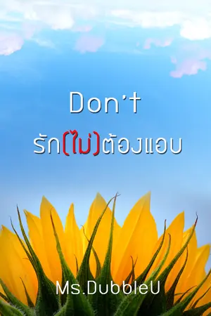 ปกนิยาย [Yaoi] : Don't รัก(ไม่)ต้องแอบ : [จบแล้วค่ะ]