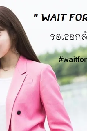 ปกนิยาย " Wait for you " รอเธอกลับมา