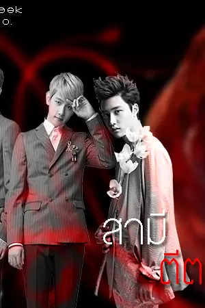 ปกนิยาย [Fic EXO] สามีตีตรา Ver.ChanBaek