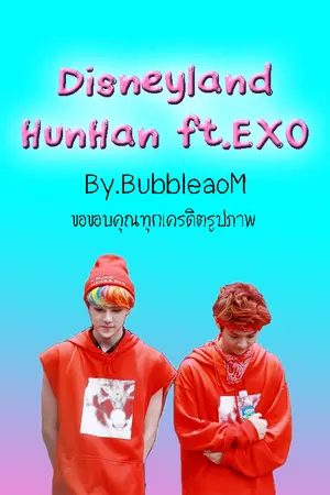 ปกนิยาย EXO | Disneyland [ HunHan ft.EXO ]