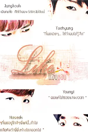 ปกนิยาย [BTS] LIKE แอบชอบ { VKOOK , HOPEGA } ❤