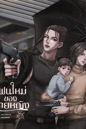 ปกนิยาย แฟนใหม่ของนายหญิง (Mpreg)