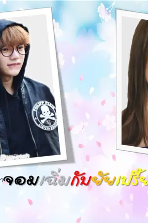 ปกนิยาย นายแว่นจอมเฉิ่มกับยัยเปรี้ยวหน้าใส