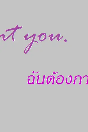 ปกนิยาย [Yaoi] I want you.ฉันต้องการคุณ