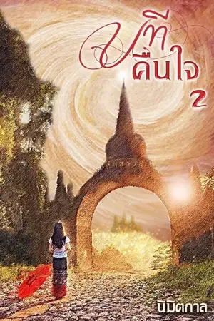 ปกนิยาย นทีคืนใจ (มี E-book)