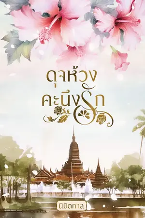 ปกนิยาย ดุจห้วงคะนึงรัก (มี E-book)