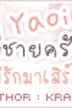 ปกนิยาย [Yaoi] พี่ชายครับ มีรักมาเสิร์ฟ [Boy's Love]