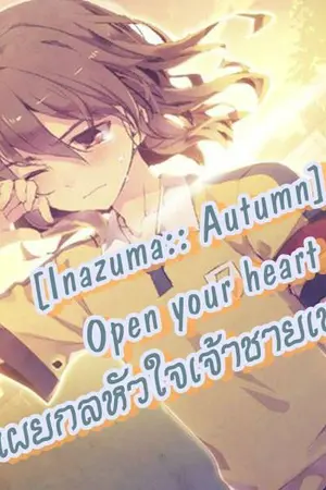 ปกนิยาย [Inazuma : Autumn] Open Your Heart เผยกลหัวใจเจ้าชายเพอร์เฟค