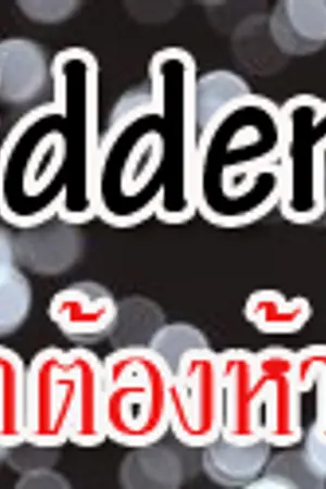 ปกนิยาย Forbidden love รักต้องห้าม