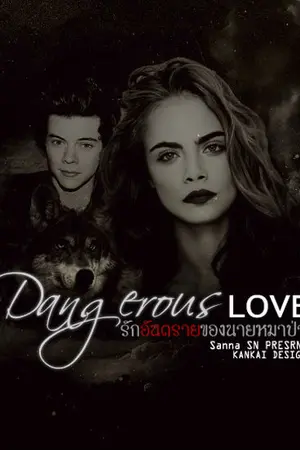 ปกนิยาย [Fic - Harry 1D] Dangerous Love รักอันตรายของนายหมาป่า