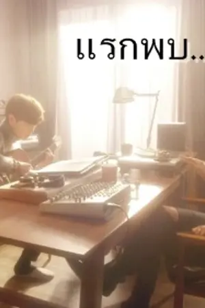 ปกนิยาย ( EXO ) แรกพบ...ChanBeak