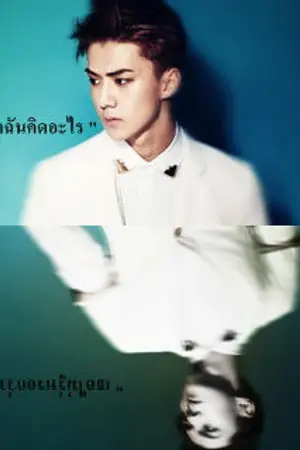 ปกนิยาย {:fic exo:} Sex Friends S.2 Sehun x you ft.exo โคตรทราม