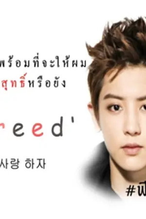 ปกนิยาย [::FICEXO::] Breed ผสมพันธ์ Chanyoel x You