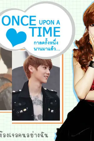 ปกนิยาย EXO SNSD [SPECIAL] ONCE UPON A TIME