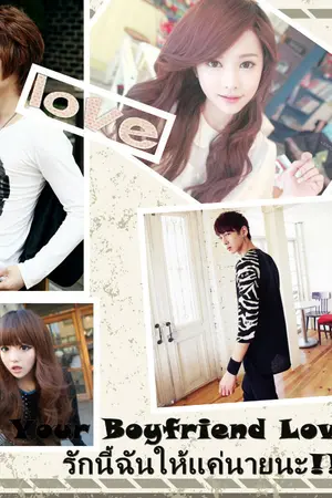 ปกนิยาย Your Boyfriend love story รักนี้ฉันให้แค่นายนะ