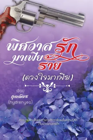 ปกนิยาย พิศวาสรักมาเฟียร้าย(ดวงใจมาเฟีย)