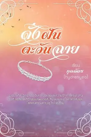 ปกนิยาย ดั่งฝ้นตะวันฉาย