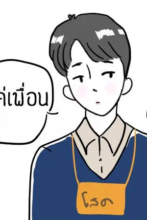 ปกนิยาย [YAOI]: Your friend :