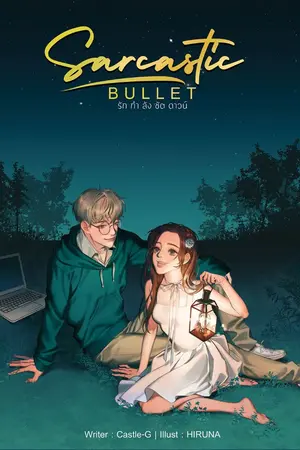 ปกนิยาย [EBOOK] SARCASTIC BULLET | รักกำลังชัตดาวน์